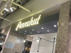 -Pennehut畔尼意面(合肥万象城店)