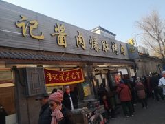 -清真·鸦儿李记·小馆(后海店)