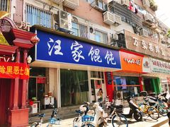 门面-汪家馄饨(集庆路店)