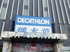 -迪卡侬(湘江路店)