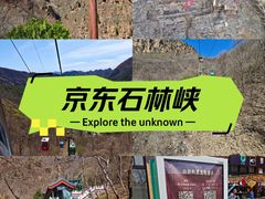 -京东石林峡风景区