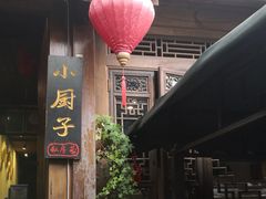 -小厨子私房菜·云南美食店