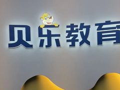 -贝乐少儿英语·全外教(滨江中心)
