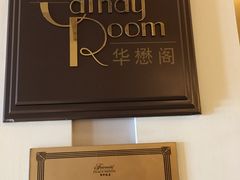 -上海和平饭店 Fairmont Peace Hotel