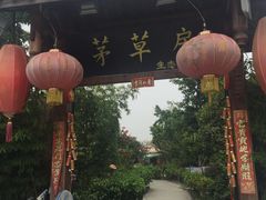 -茅草房·河畔园林火锅