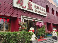 -观盐·盐帮菜(官园桥店)