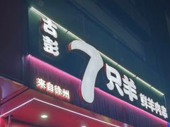 -7只羊·鲜羊肉串·地锅鸡精酿(玄武墨香路店)
