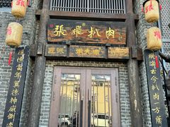 -張飛扒肉•四代传承(道外店)