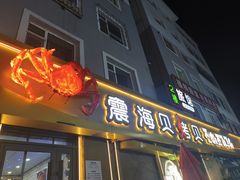-震海贝烤贝·民俗特色店(延吉总店)