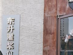 -东升灌浆包(辛庄街总店)