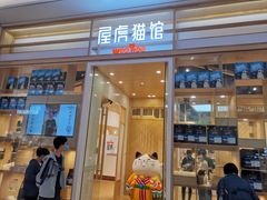 -屋虎猫馆(宝安大仟里店)