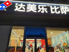 门面-达美乐比萨(双安店)