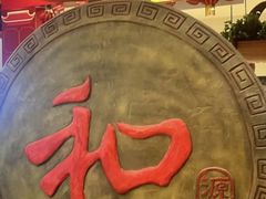 -和源祥·日照菜扛把子(万平口一店)