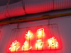 门面-东泰祥生煎馆(长宁路店)