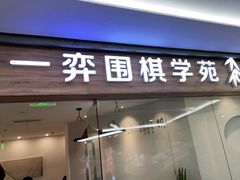 -一弈围棋学苑(三峡广场店)