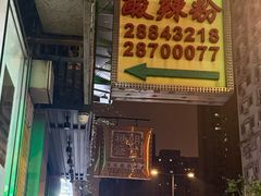 -酸辣粉(氹仔店)