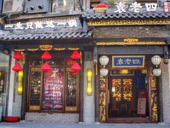 门面-重庆袁老四火锅(武进万达店)
