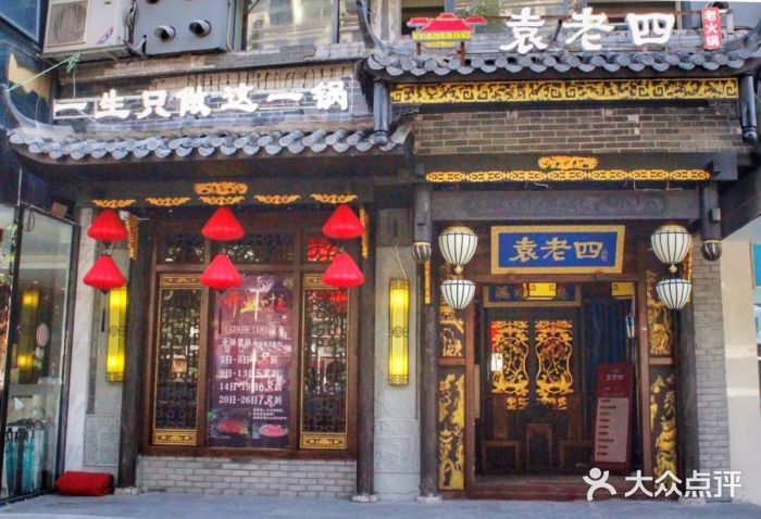 重庆袁老四火锅(武进万达店)门面图片
