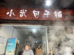 -小武包子铺(严州古城店)