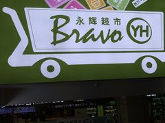 -永辉超市(红旗街万达广场店)
