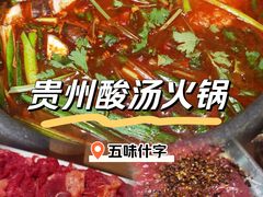-黔有有贵州酸汤夺夺粉火锅(五味十字店)