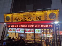 -安业泡馍(小寨店)
