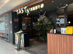 -西堤厚牛排(国瑞店)
