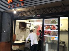 门面-胡记锅贴·沪上游子老鸭粉丝汤(太原路店)