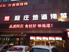 门面-阿庄新豫菜(通泰路店)
