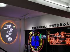 -正宗八宝冰饭·非遗冰饭·烧烤(奎桥店)