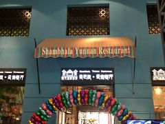 门面-香巴拉云南餐厅(华莱坞店)