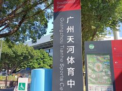 -天河体育中心