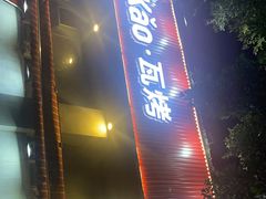 门面-Let’s WaKao瓦烤(贝森店)