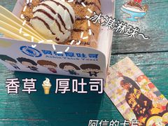 香草冰淇淋厚吐司-阿信厚吐司(曾厝垵店)