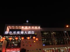 -得尔乐大酒店(南塘店)