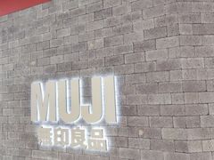 -MUJI无印良品(万达天鹅湖店)