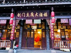 门面-蜀门客栈(剑门关景区店)