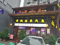 门面-新概念来凤鱼(璧山店)