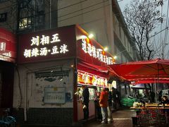 -逍遥镇刘相五胡辣汤豆沫馆(康复中街店)