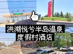 -洪湖悦兮半岛国际温泉度假村