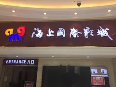 -AMG海上明珠影城(上海环球港RealDCinema店)