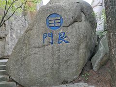 -崂山巨峰游览区