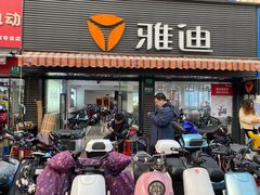 -雅迪电动车(北艾路店)