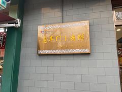 -惠丰门丁肉饼店