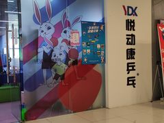 -悦动康乒乓球(三里屯店)