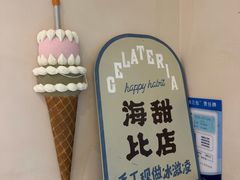 -海比甜店·意式手工冰激淋happy habit gelato