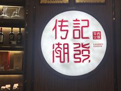 门面-潮发潮汕牛肉店(芳村店)
