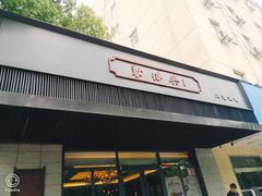 门面-勤德兴(湖滨路店)