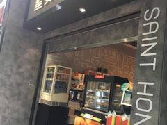 门面-圣安娜饼屋(新板樟堂店)