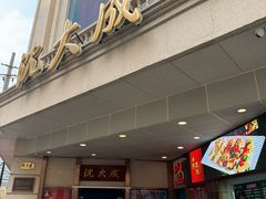 -沈大成(南京东路店)